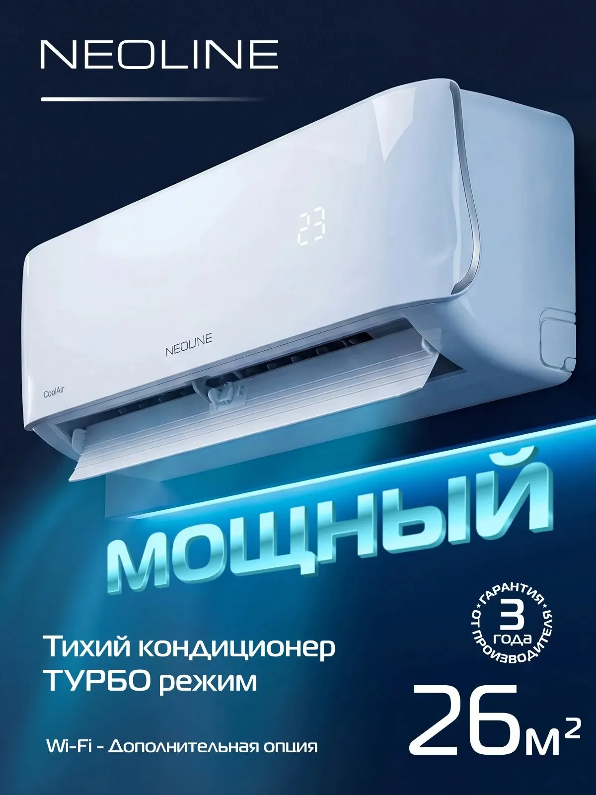 Кондиционер сплит-система NEOLINE CoolAir NAM-09HN1C