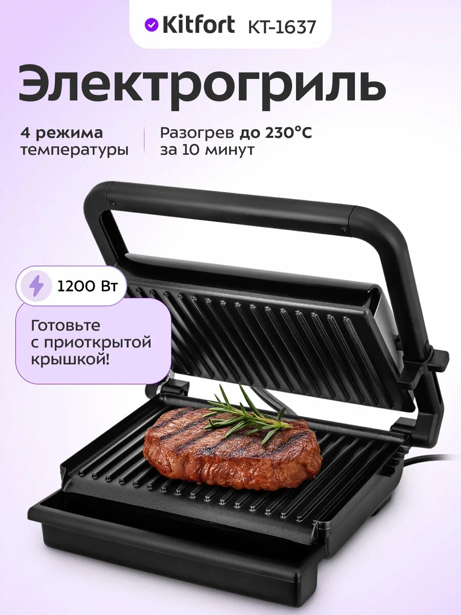 Электрогриль Kitfort KT-1637