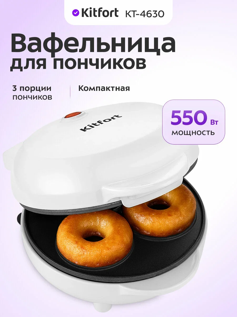 Вафельница для пончиков Kitfort КТ-4630