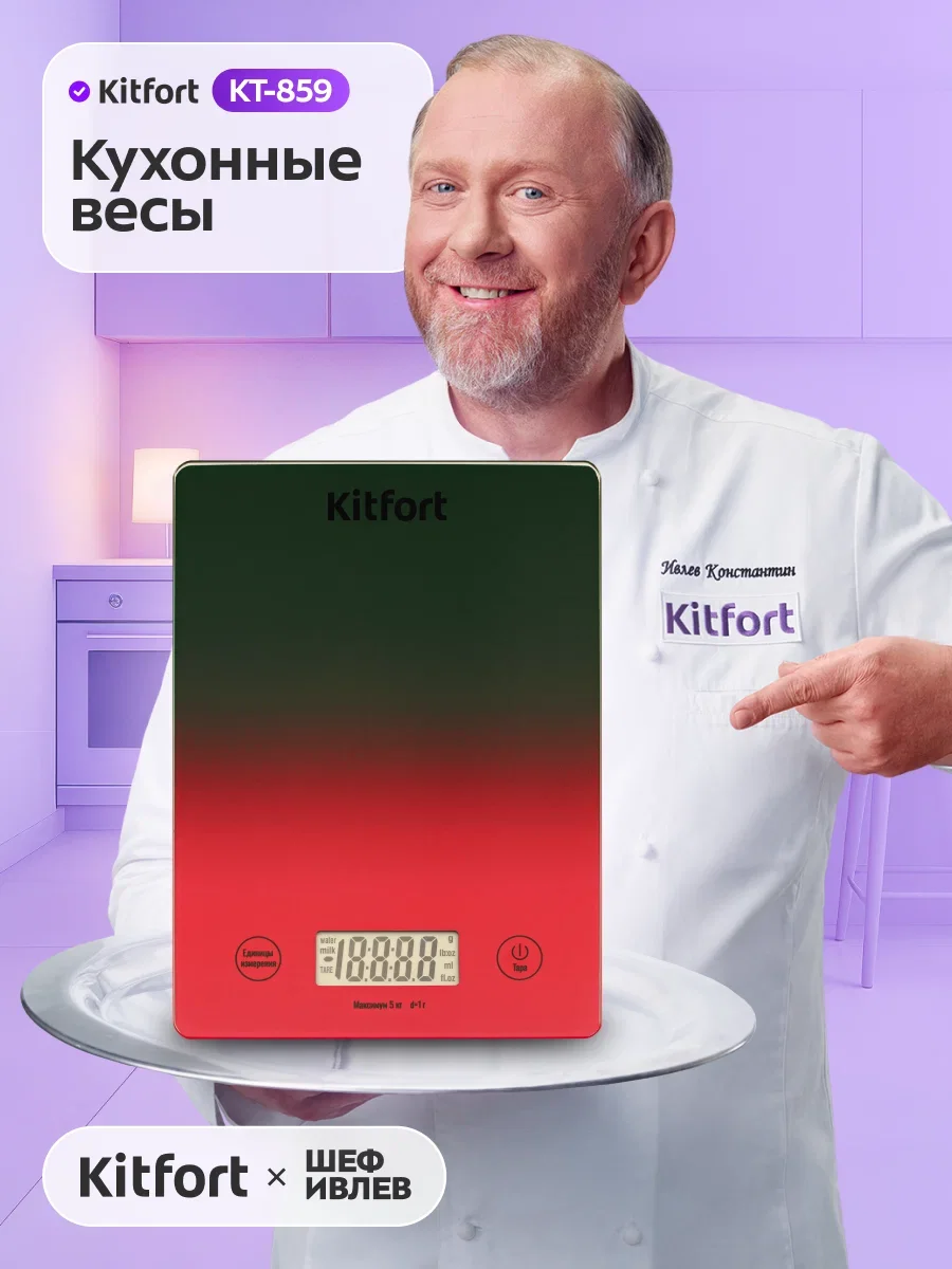 Кухонные весы Kitfort KT-859