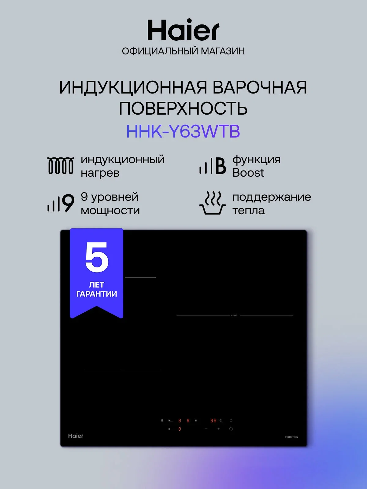 Индукционная варочная панель Haier HHK-Y63WTB