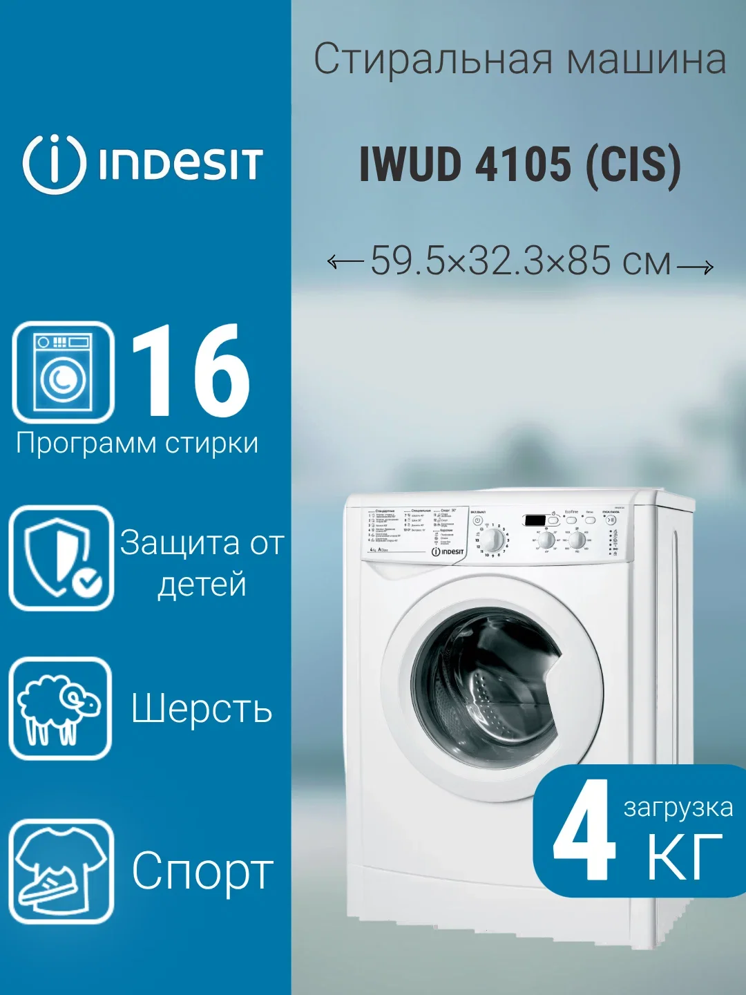 Стиральная машина Indesit IWUD 4105 (CIS)