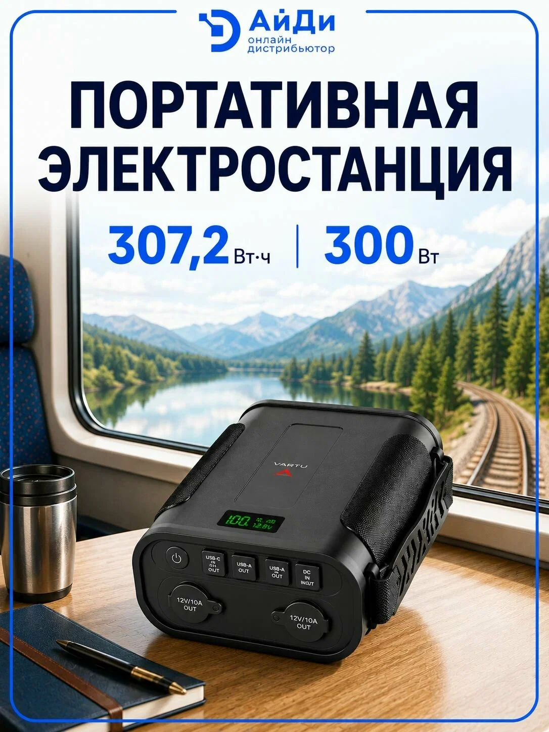 Портативная электростанция VARTU LiFePO4 96000 мА·ч